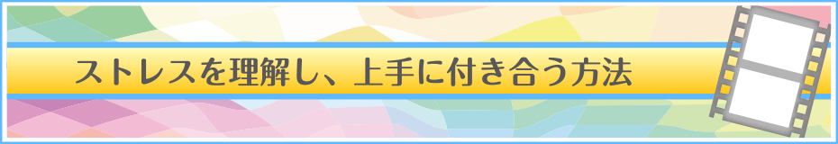 ストレスを理解し、上手に付き合う方法
