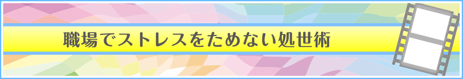 職場でストレスをためない処世術