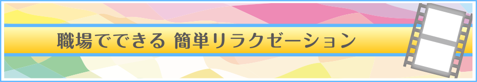 職場で出来る簡単リラクゼーション