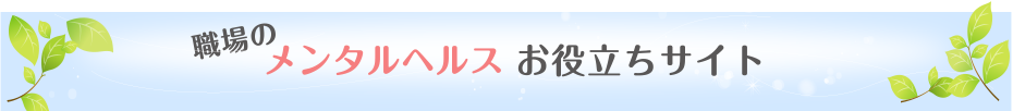 職場のメンタルヘルスお役立ちサイト