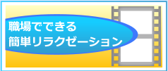 職場で出来るリラクゼーション