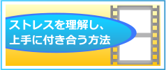 ストレスを解消し上手に付き合う方法