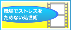 職場でストレスをためない処世術