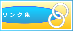 有用なリンク集