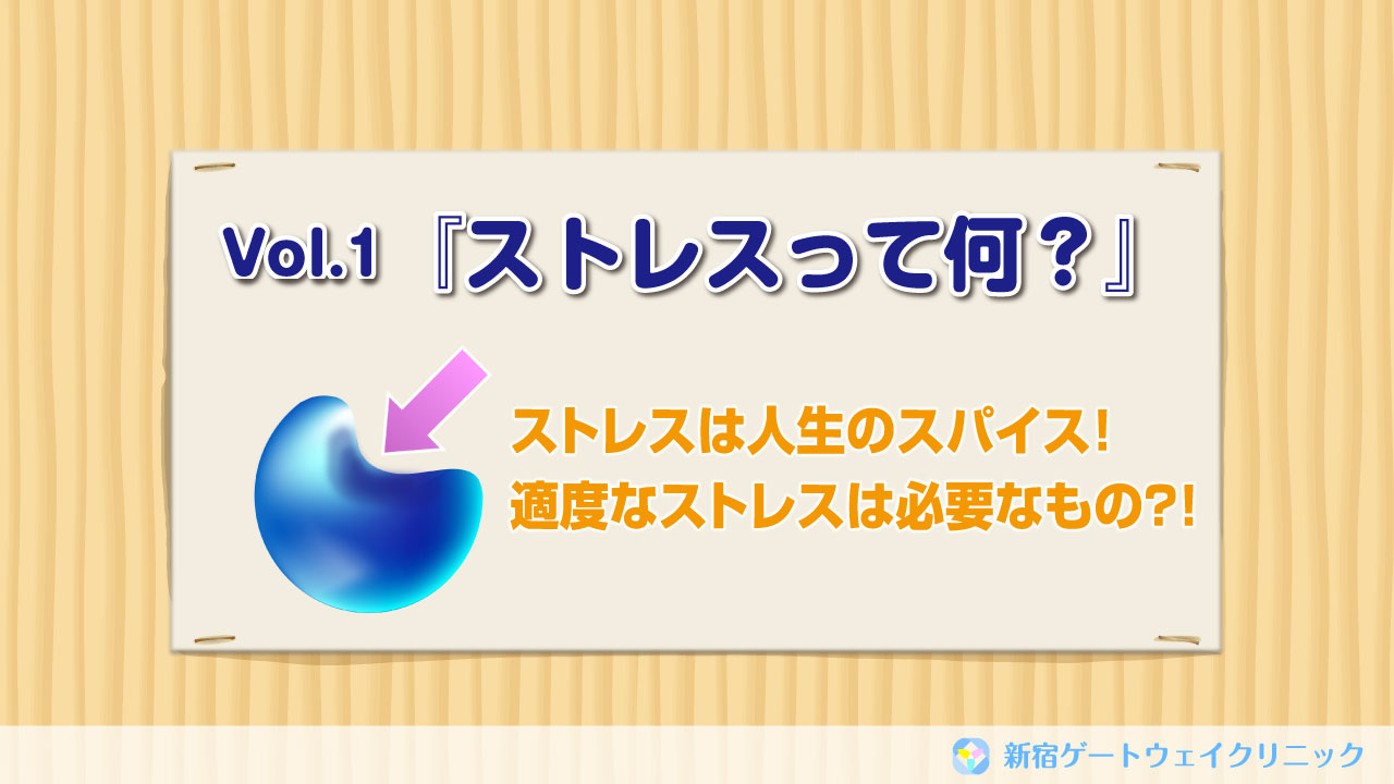 ストレスって何？